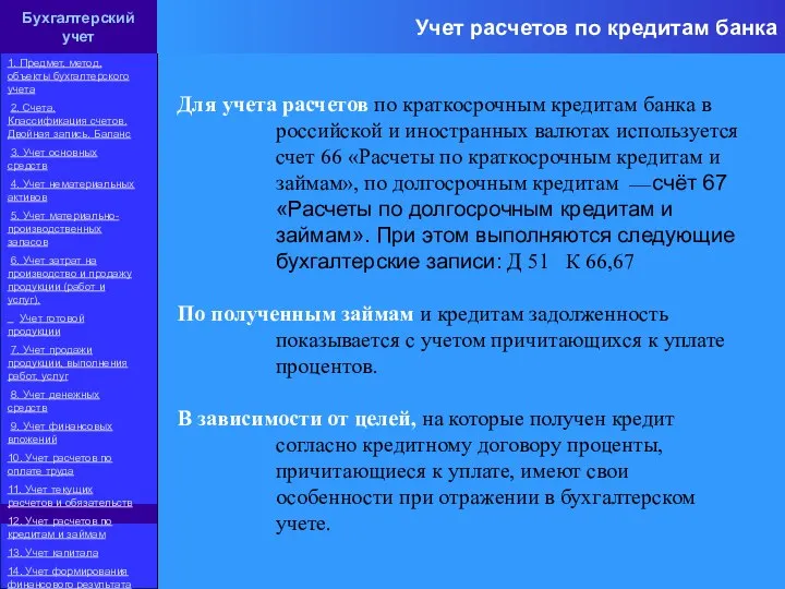 Для учета расчетов по краткосрочным кредитам банка в российской и иностранных валютах