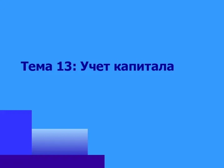 Тема 13: Учет капитала