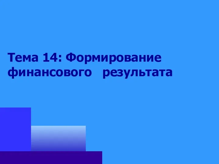 Тема 14: Формирование финансового результата