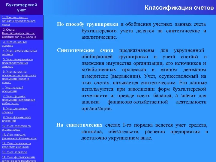 По способу группировки и обобщения учетных данных счета бухгалтерского учета делятся на