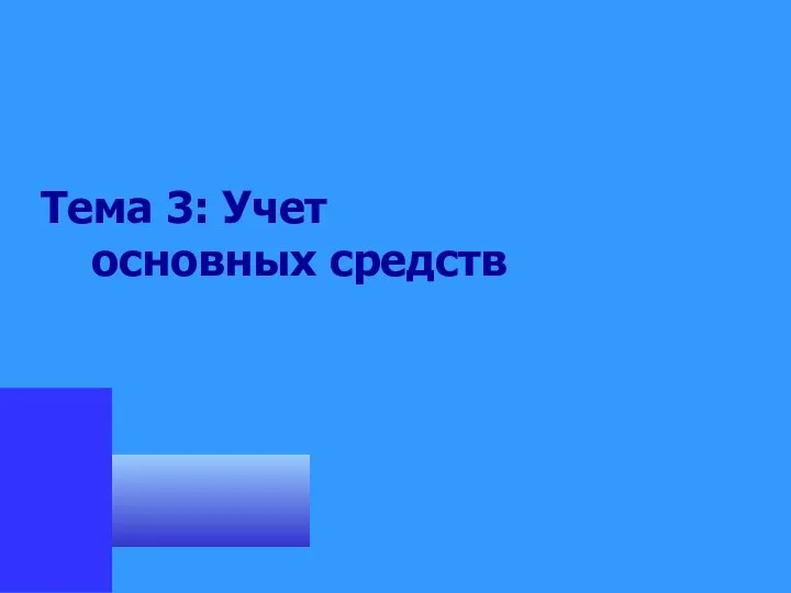 Тема 3: Учет основных средств