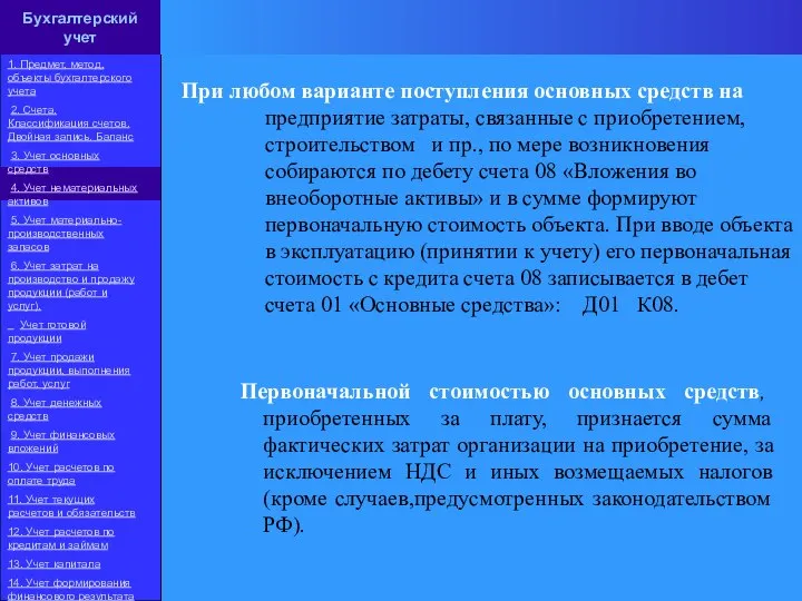 При любом варианте поступления основных средств на предприятие затраты, связанные с приобретением,