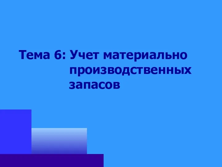 Тема 6: Учет материально производственных запасов