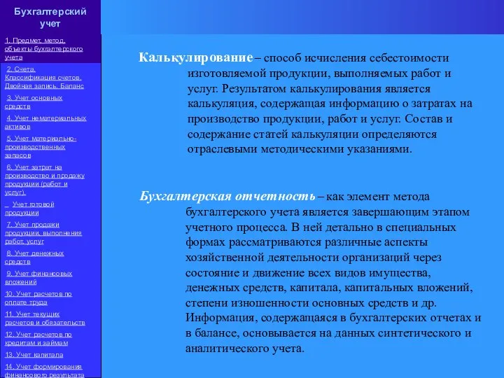 Калькулирование – способ исчисления себестоимости изготовляемой продукции, выполняемых работ и услуг. Результатом