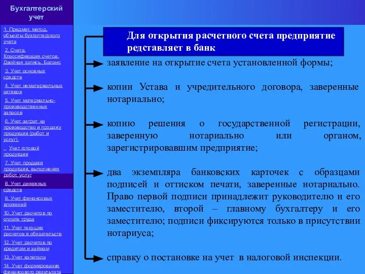 Для открытия расчетного счета предприятие редставляет в банк заявление на открытие счета