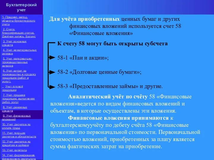 К счету 58 могут быть открыты субсчета 58-1 «Паи и акции»; 58-2