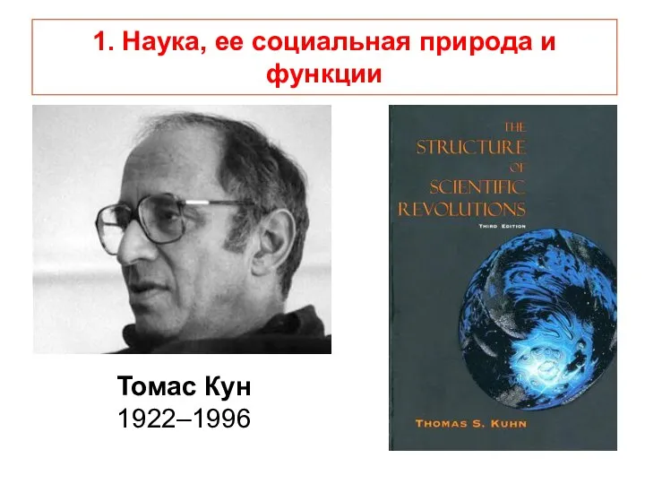 1. Наука, ее социальная природа и функции Томас Кун 1922–1996