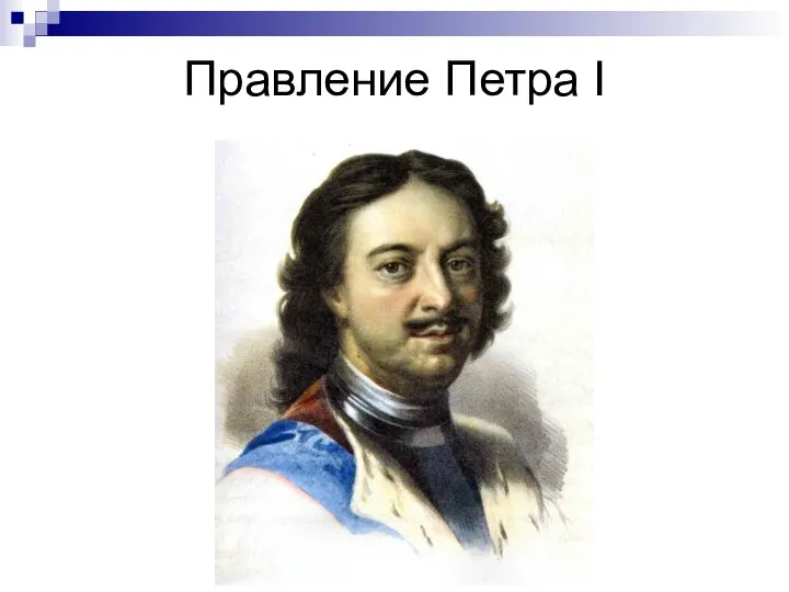 Правление Петра I