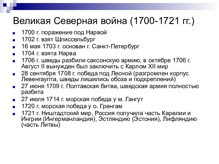 Великая Северная война (1700-1721 гг.) 1700 г. поражение под Нарвой 1702 г.