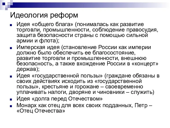 Идеология реформ Идея «общего блага» (понималась как развитие торговли, промышленности, соблюдение правосудия,