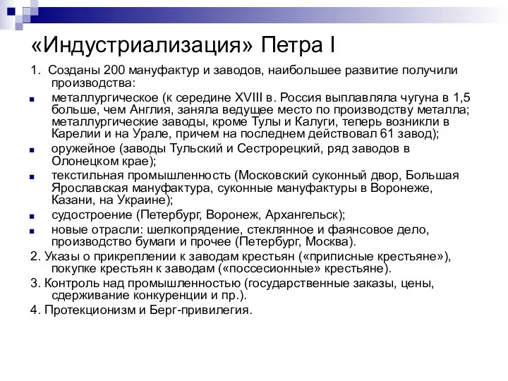 «Индустриализация» Петра I 1. Созданы 200 мануфактур и заводов, наибольшее развитие получили