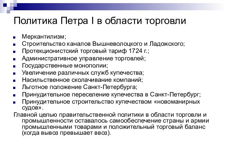 Политика Петра I в области торговли Меркантилизм; Строительство каналов Вышневолоцкого и Ладожского;