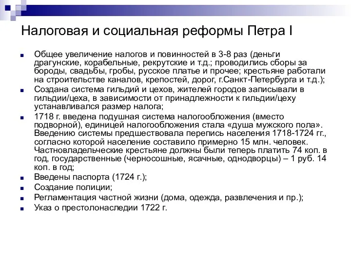 Налоговая и социальная реформы Петра I Общее увеличение налогов и повинностей в