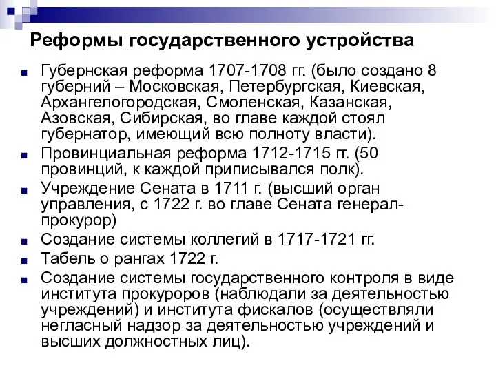 Реформы государственного устройства Губернская реформа 1707-1708 гг. (было создано 8 губерний –