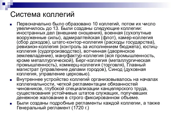 Система коллегий Первоначально было образовано 10 коллегий, потом их число увеличилось до