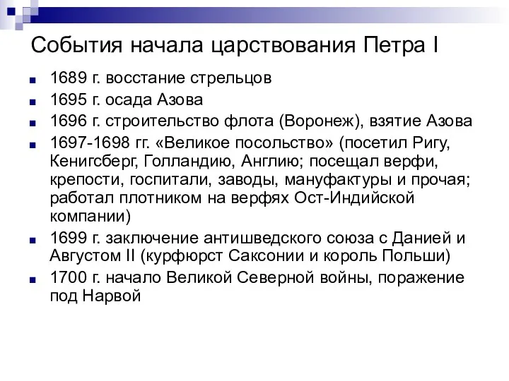 События начала царствования Петра I 1689 г. восстание стрельцов 1695 г. осада