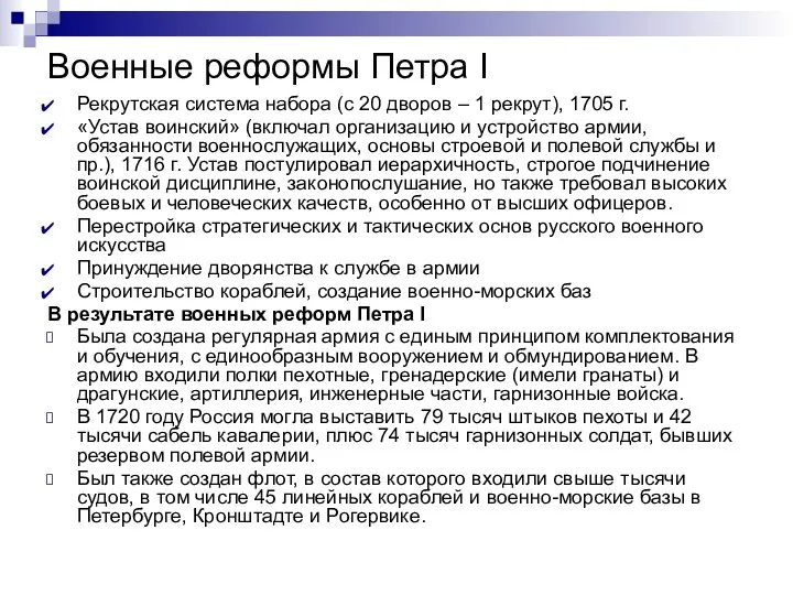 Военные реформы Петра I Рекрутская система набора (с 20 дворов – 1