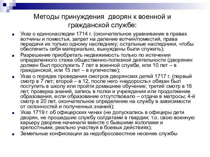 Методы принуждения дворян к военной и гражданской службе: Указ о единонаследии 1714
