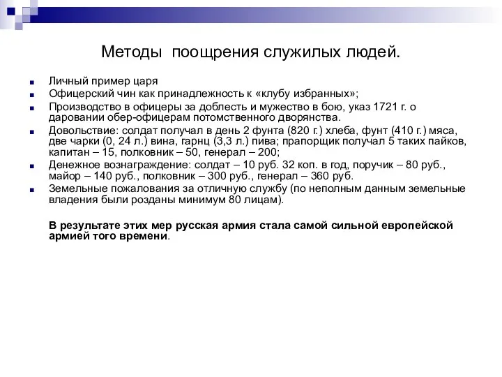 Методы поощрения служилых людей. Личный пример царя Офицерский чин как принадлежность к