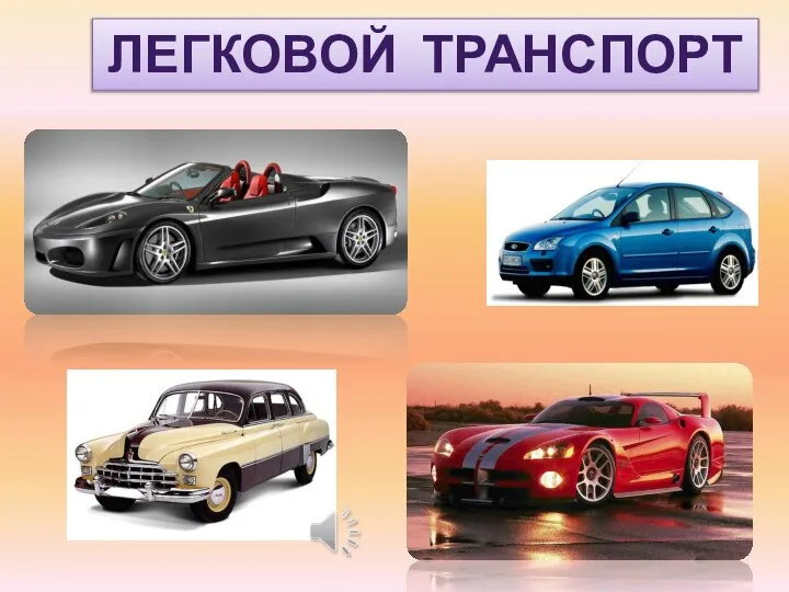 ЛЕГКОВОЙ ТРАНСПОРТ