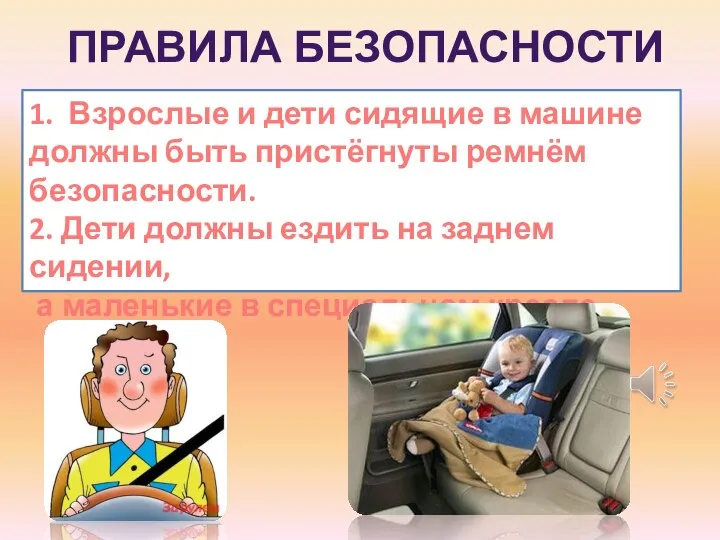 1. Взрослые и дети сидящие в машине должны быть пристёгнуты ремнём безопасности.