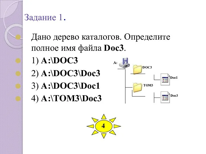 Задание 1. Дано дерево каталогов. Определите полное имя файла Doc3. 1) A:\DOC3