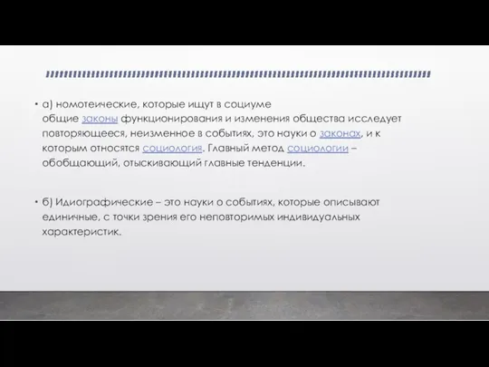 a) номотеические, которые ищут в социуме общие законы функционирования и изменения общества