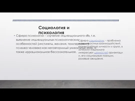 Социология и психология Сфера психологии – изучение индивидуального «Я», т.е. выявление индивидуальных