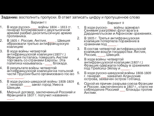 Вариант I В ходе русско-____ войны 1804 – 1813 гг. генерал Котляревский