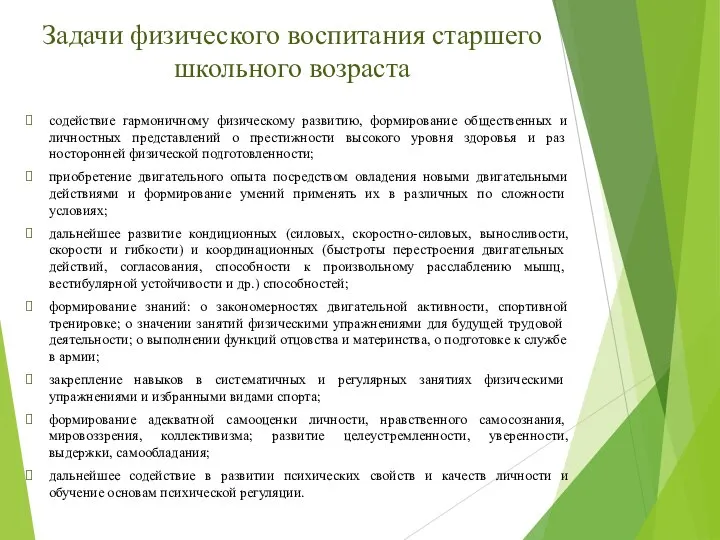 содействие гармоничному физическому развитию, формирование общественных и личностных представлений о престижности высокого