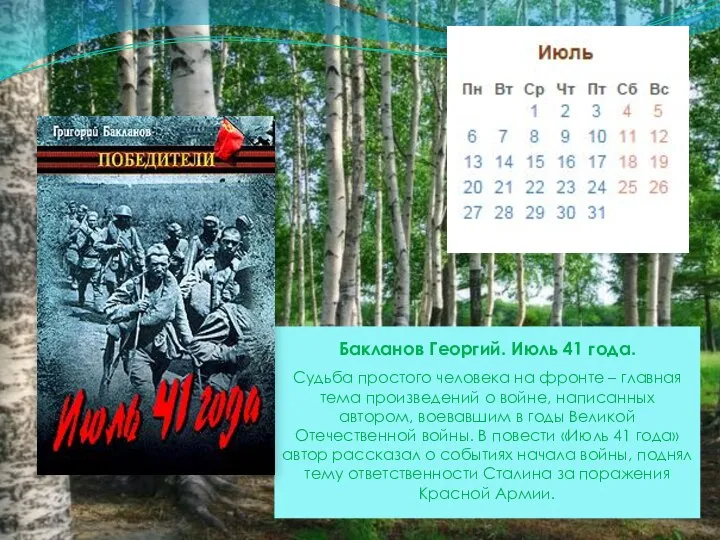 Бакланов Георгий. Июль 41 года. Судьба простого человека на фронте – главная