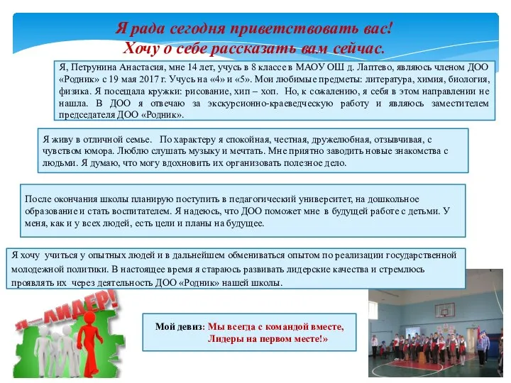 Я рада сегодня приветствовать вас! Хочу о себе рассказать вам сейчас. Я,