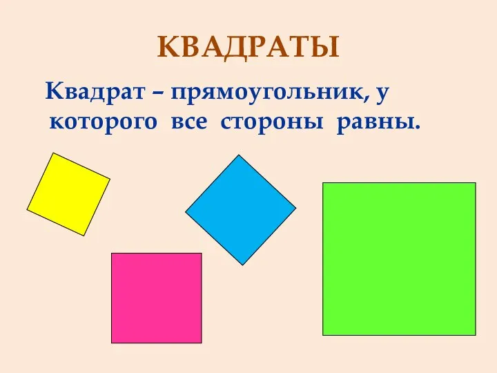 КВАДРАТЫ Квадрат – прямоугольник, у которого все стороны равны.