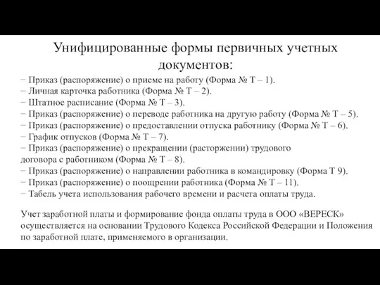 Унифицированные формы первичных учетных документов: − Приказ (распоряжение) о приеме на работу