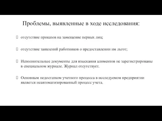 Проблемы, выявленные в ходе исследования: отсутствие приказов на замещение первых лиц; отсутствие