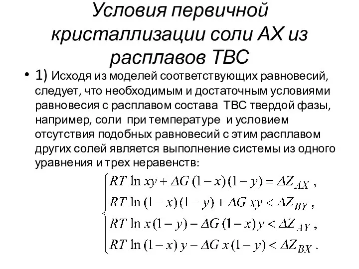 Условия первичной кристаллизации соли АХ из расплавов ТВС 1) Исходя из моделей