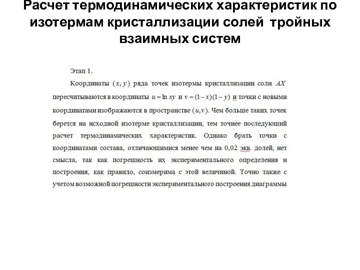 Расчет термодинамических характеристик по изотермам кристаллизации солей тройных взаимных систем