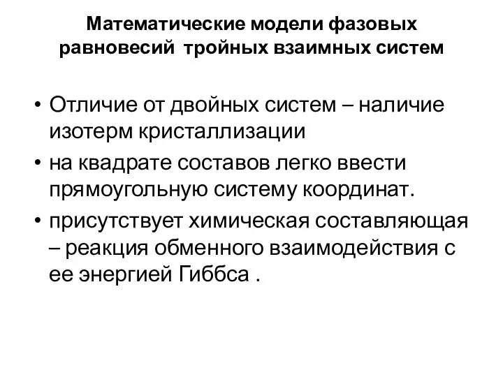 Математические модели фазовых равновесий тройных взаимных систем Отличие от двойных систем –