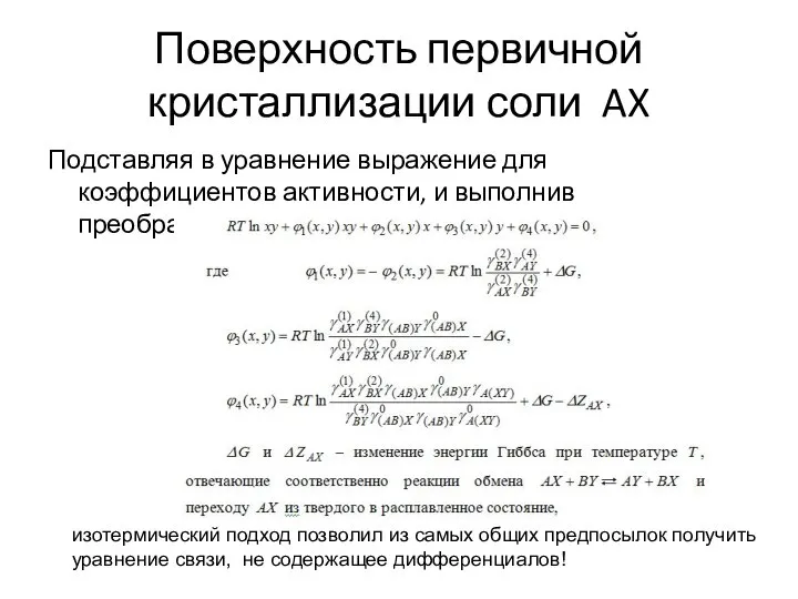 Поверхность первичной кристаллизации соли AX Подставляя в уравнение выражение для коэффициентов активности,