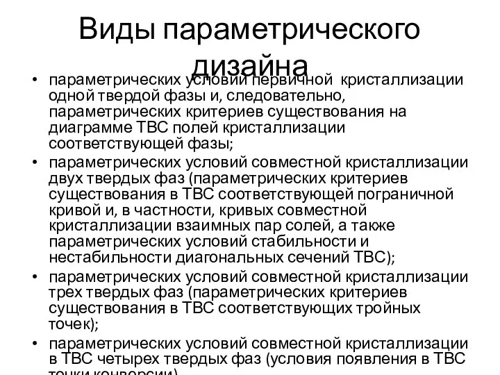 Виды параметрического дизайна параметрических условий первичной кристаллизации одной твердой фазы и, следовательно,