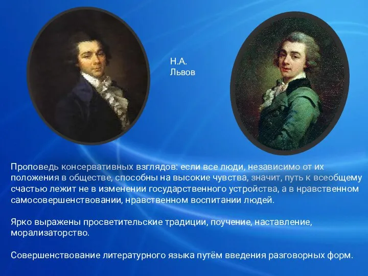 Проповедь консервативных взглядов: если все люди, независимо от их положения в обществе,