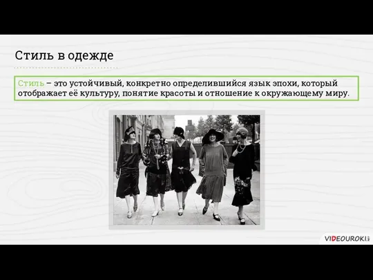 Стиль в одежде Стиль – это устойчивый, конкретно определившийся язык эпохи, который