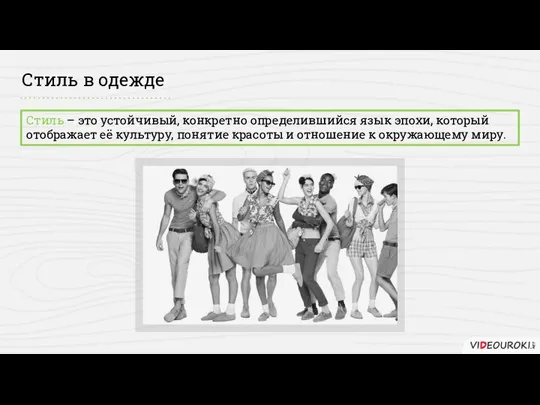 Стиль в одежде Стиль – это устойчивый, конкретно определившийся язык эпохи, который