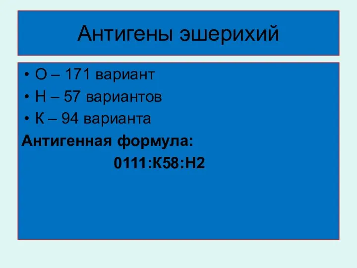 Антигены эшерихий О – 171 вариант Н – 57 вариантов К –