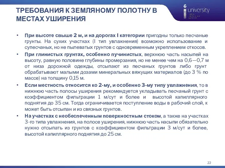 ТРЕБОВАНИЯ К ЗЕМЛЯНОМУ ПОЛОТНУ В МЕСТАХ УШИРЕНИЯ При высоте свыше 2 м,