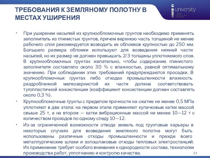 ТРЕБОВАНИЯ К ЗЕМЛЯНОМУ ПОЛОТНУ В МЕСТАХ УШИРЕНИЯ При уширении насыпей из крупнообломочных