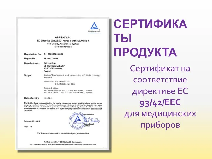 СЕРТИФИКАТЫ ПРОДУКТА Сертификат на соответствие директиве ЕС 93/42/ЕЕС для медицинских приборов