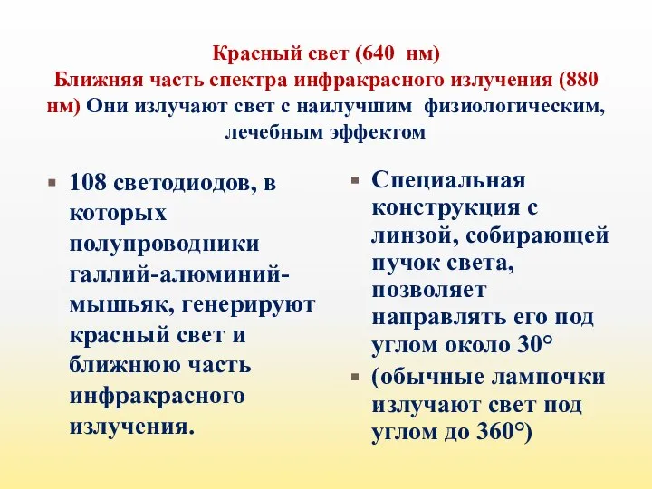 Красный свет (640 нм) Ближняя часть спектра инфракрасного излучения (880 нм) Они