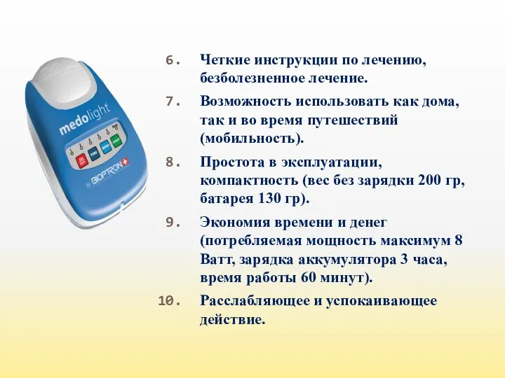 Четкие инструкции по лечению, безболезненное лечение. Возможность использовать как дома, так и