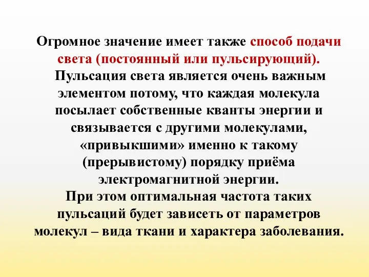 Огромное значение имеет также способ подачи света (постоянный или пульсирующий). Пульсация света